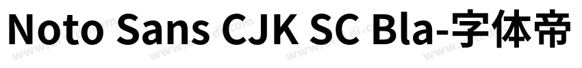 Noto Sans CJK SC Bla字体转换